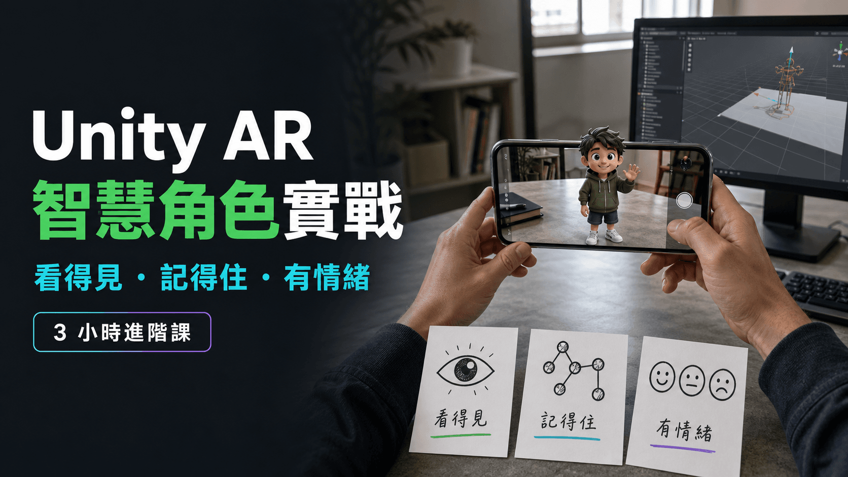 Unity AR 與 Gemini AI 智慧角色實戰課程封面